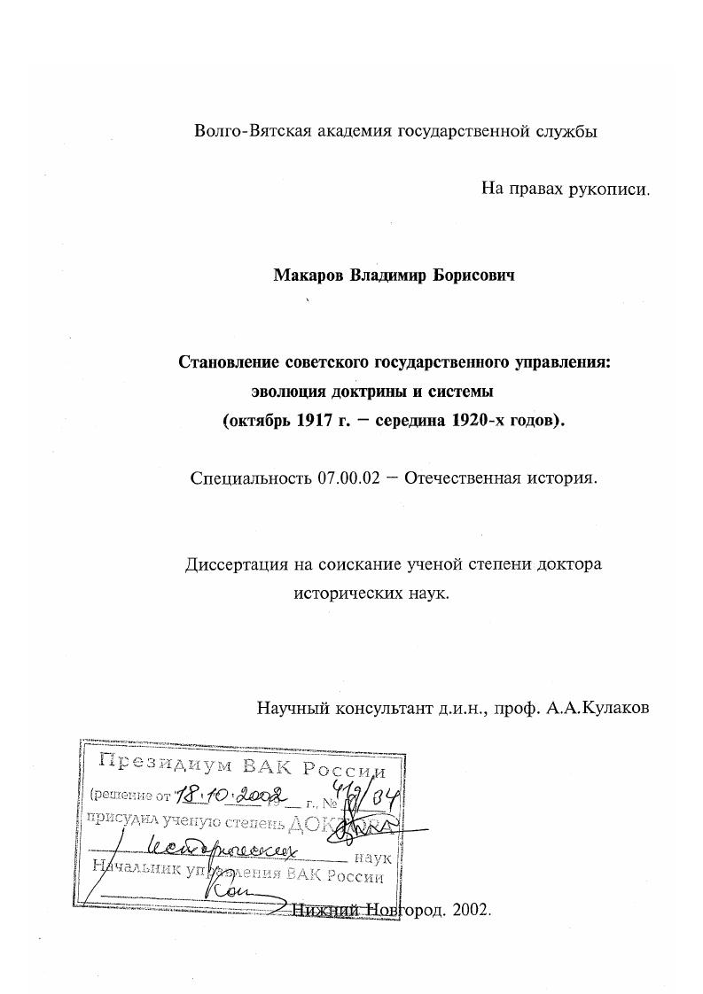 скачать диссертацию Становление советского государственного управления, октябрь 1917 г. - середина 1920-х гг. : Эволюция доктрины и системы Становление советского государственного управления, октябрь 1917 г. - середина 1920-х гг. : Эволюция доктрины и системы