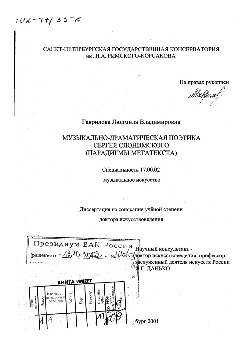 Музыкально-драматическая поэтика Сергея Слонимского : Парадигмы метатекста