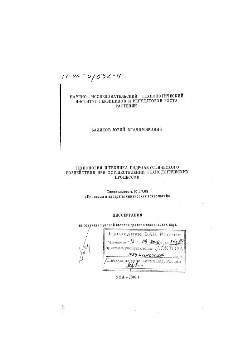 Технология и техника гидроакустического воздействия при осуществлении технологических процессов