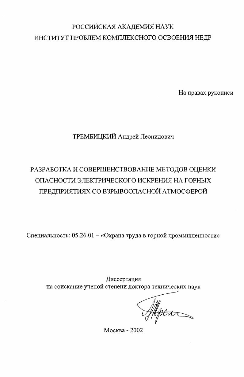 Разработка и совершенствование методов оценки опасности электрического искрения на горных предприятиях со взрывоопасной атмосферой