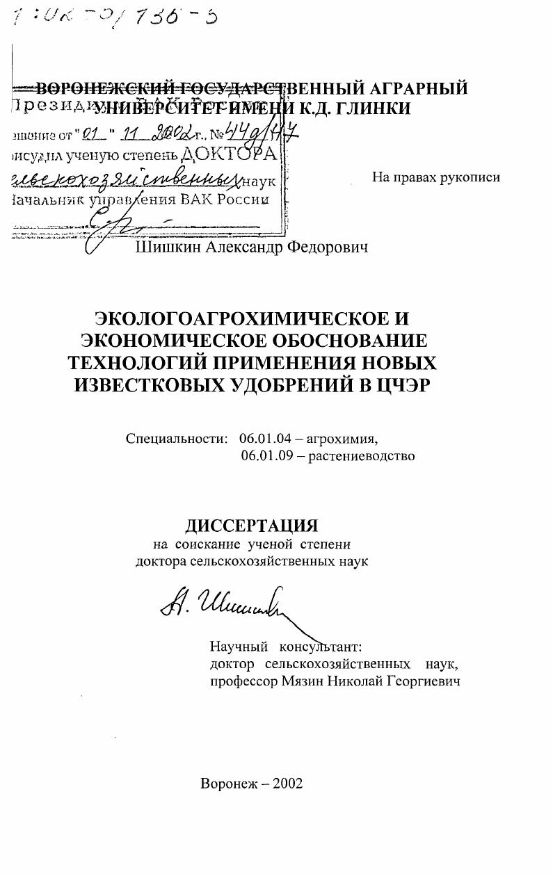 Экологоагрохимическое и экономическое обоснование технологий применения новых известковых удобрений в ЦЧЭР