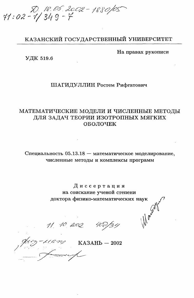 Математические модели и численные методы для задач теории изотропных мягких оболочек