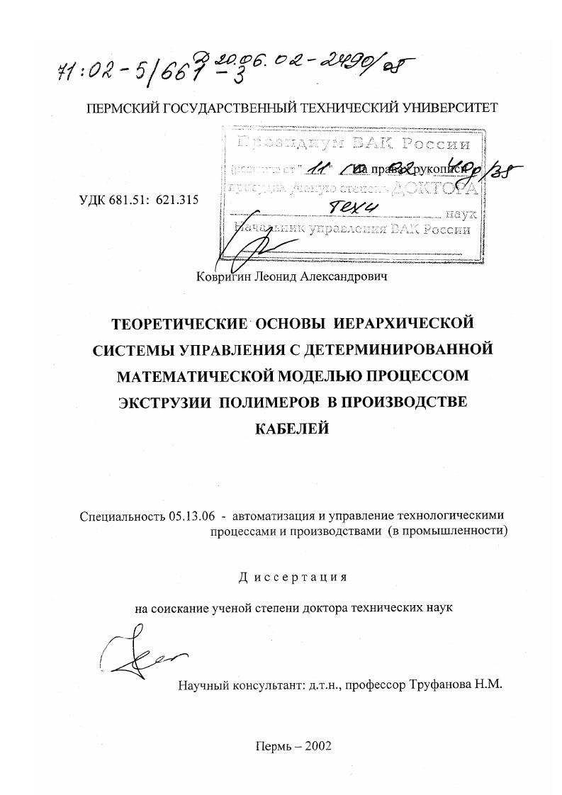 Теоретические основы иерархической системы управления с детерминированной математической моделью процессом экструзии полимеров в производстве кабелей