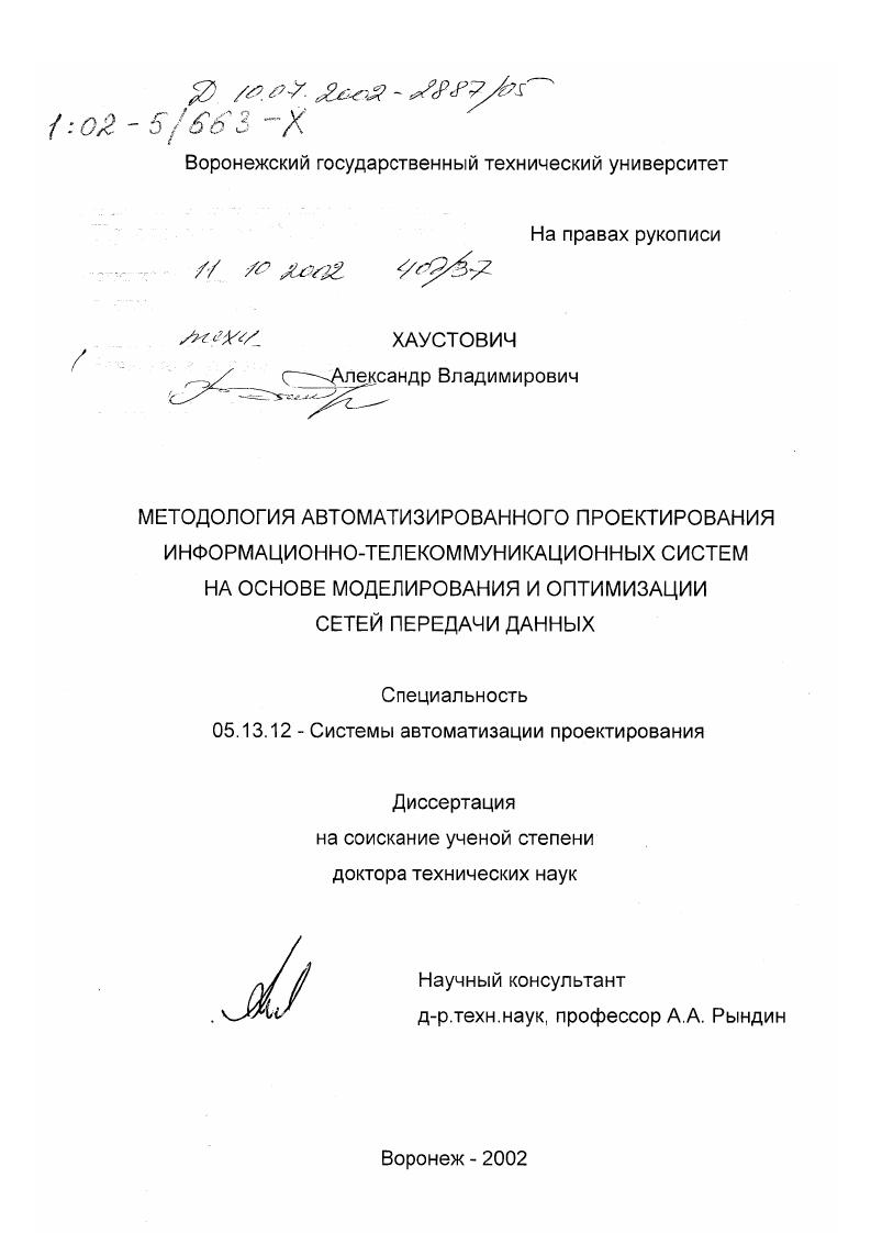 Методология автоматизированного проектирования информационно-телекоммуникационных систем : На основе моделирования и оптимизации сетей передачи данных