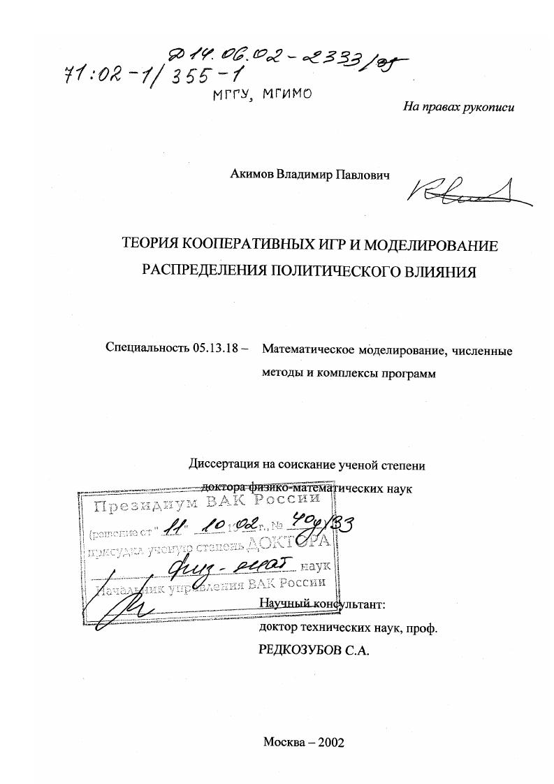 Теория кооперативных игр и моделирование распределения политического влияния