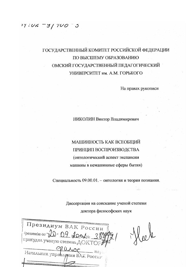 Машинность как всеобщий принцип воспроизводства : Онтологический аспект экспансии машины в немашинные сферы бытия