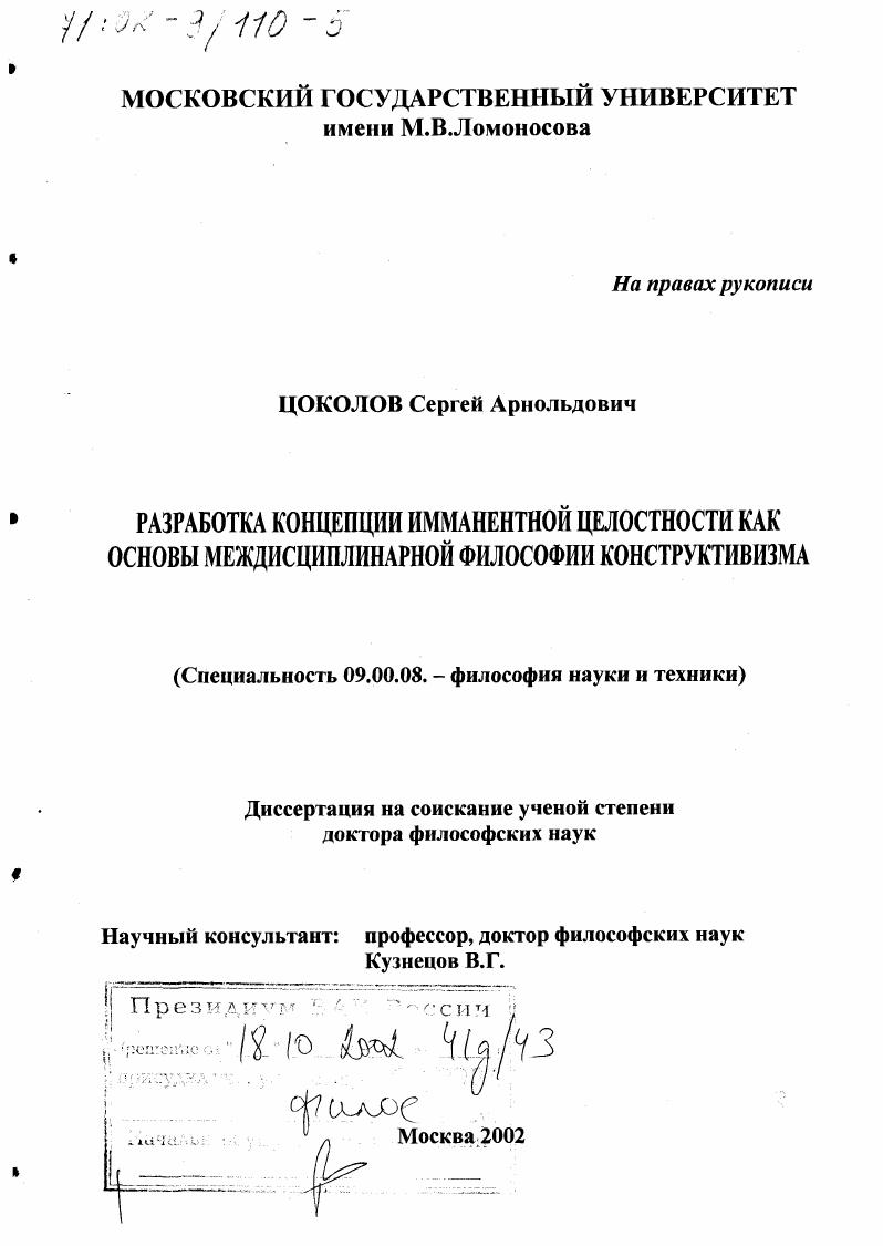 Разработка концепции имманентной целостности как основы междисциплинарной философии конструктивизма