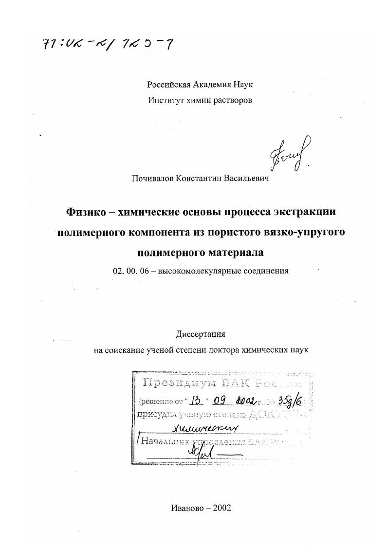 Физико-химические основы процесса экстракции полимерного компонента из пористого вязко-упругого полимерного материала
