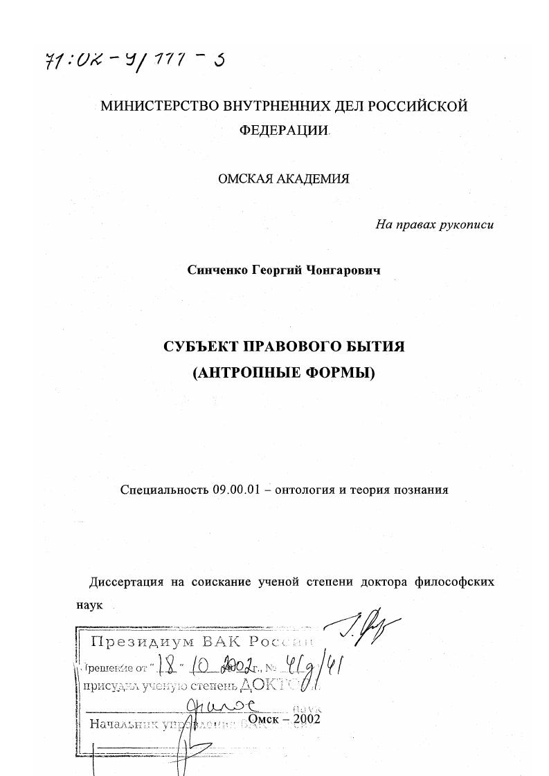 Субъект правового бытия : Антропные формы