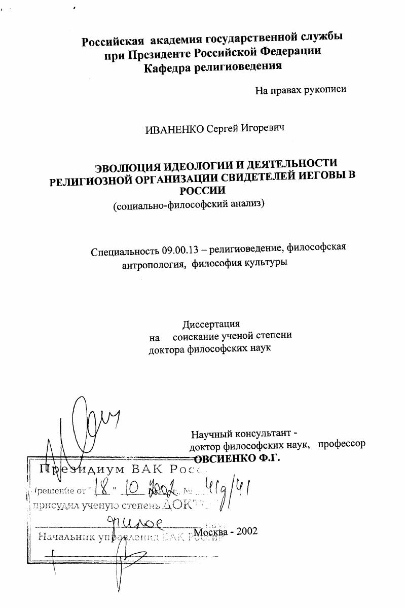 Эволюция идеологии и деятельности религиозной организации Свидетелей Иеговы в России : Социально-философский анализ