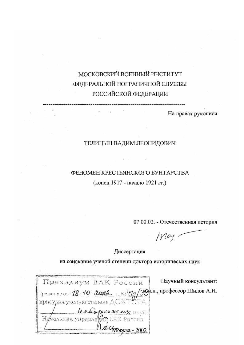 Феномен крестьянского бунтарства, конец 1917 - начало 1921 гг.