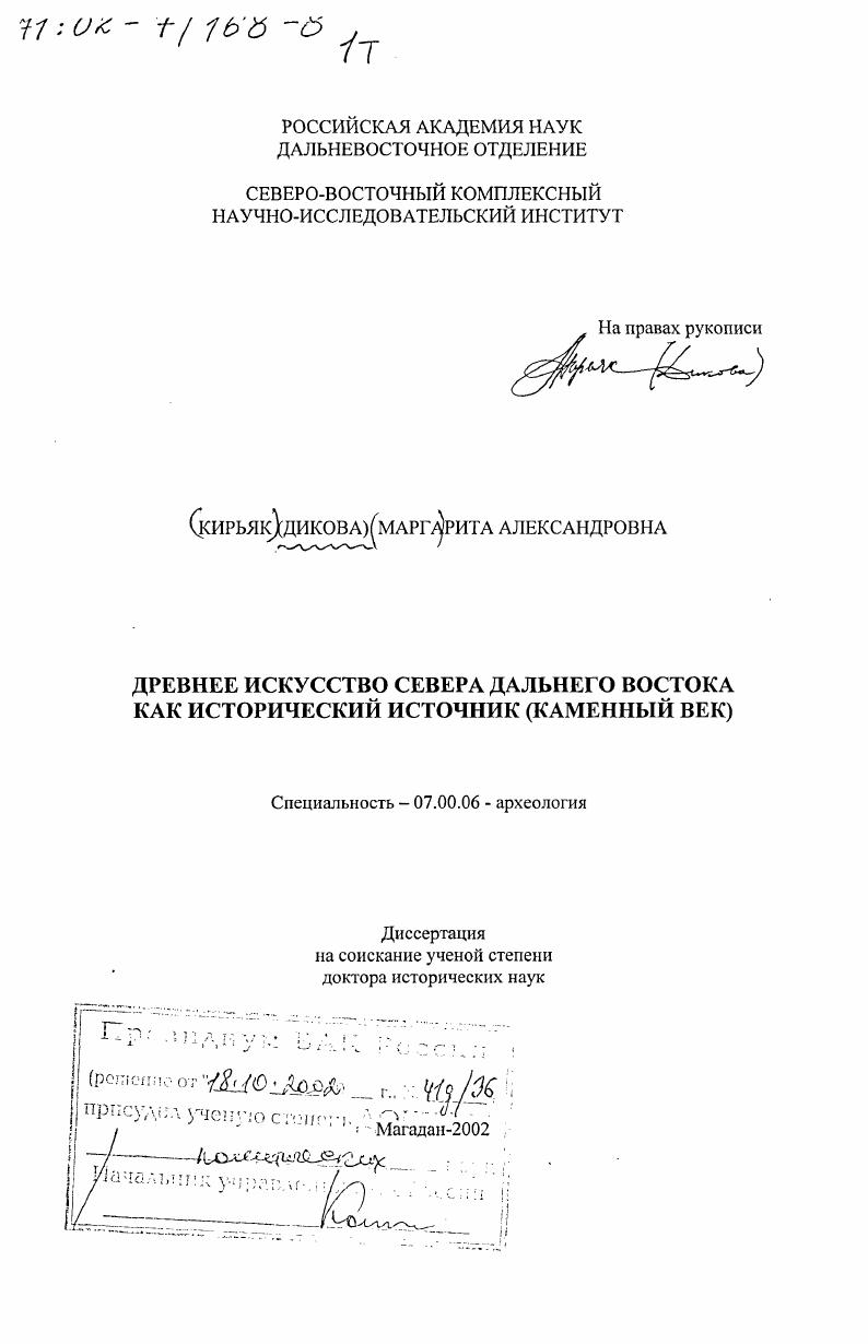 Древнее искусство севера Дальнего востока как исторический источник : Каменный век
