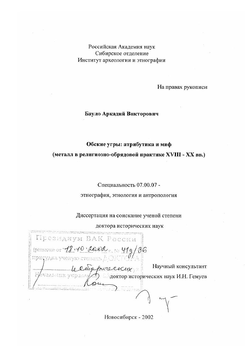 Обские угры, атрибутика и миф : Металл в религиозно-обрядовой практике ХVIII - ХХ вв.