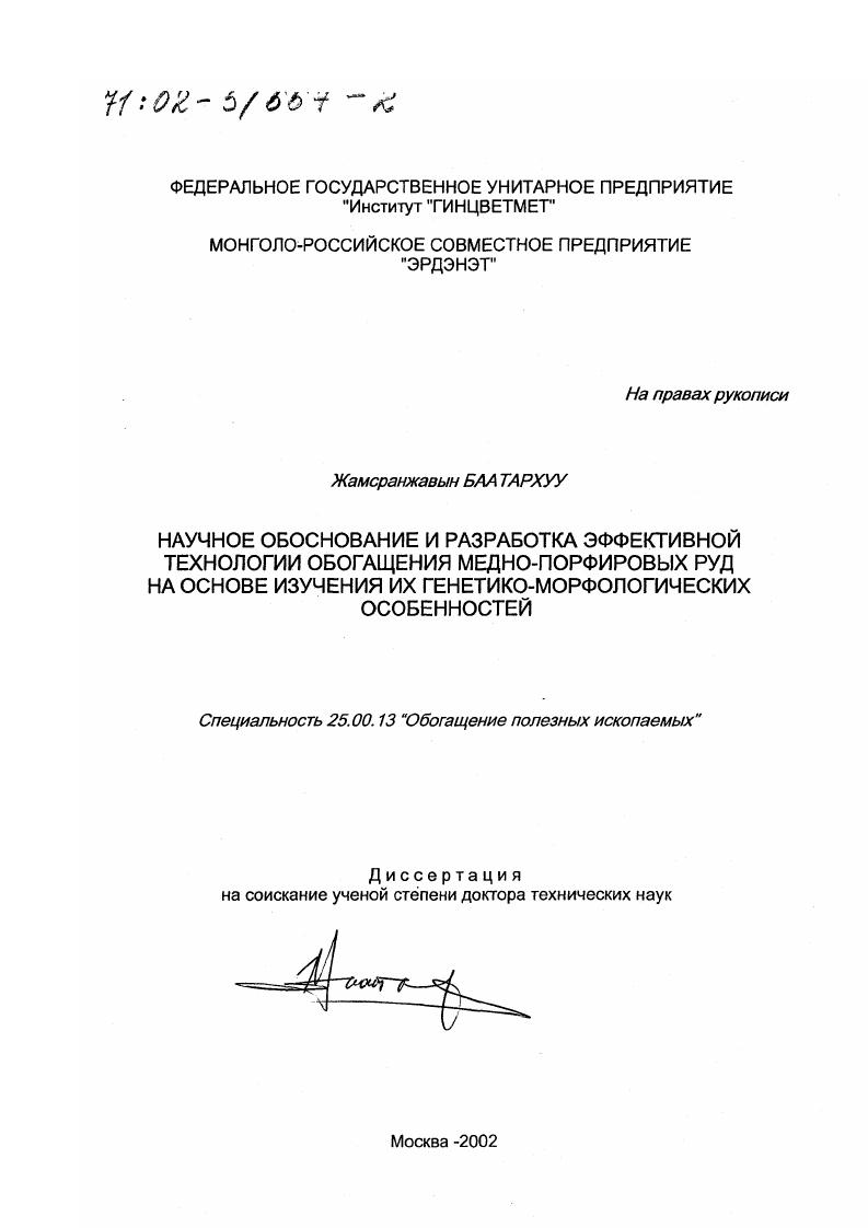 Научное обоснование и разработка эффективной технологии обогащения медно-порфировых руд на основе изучения их генетико-морфологических особенностей