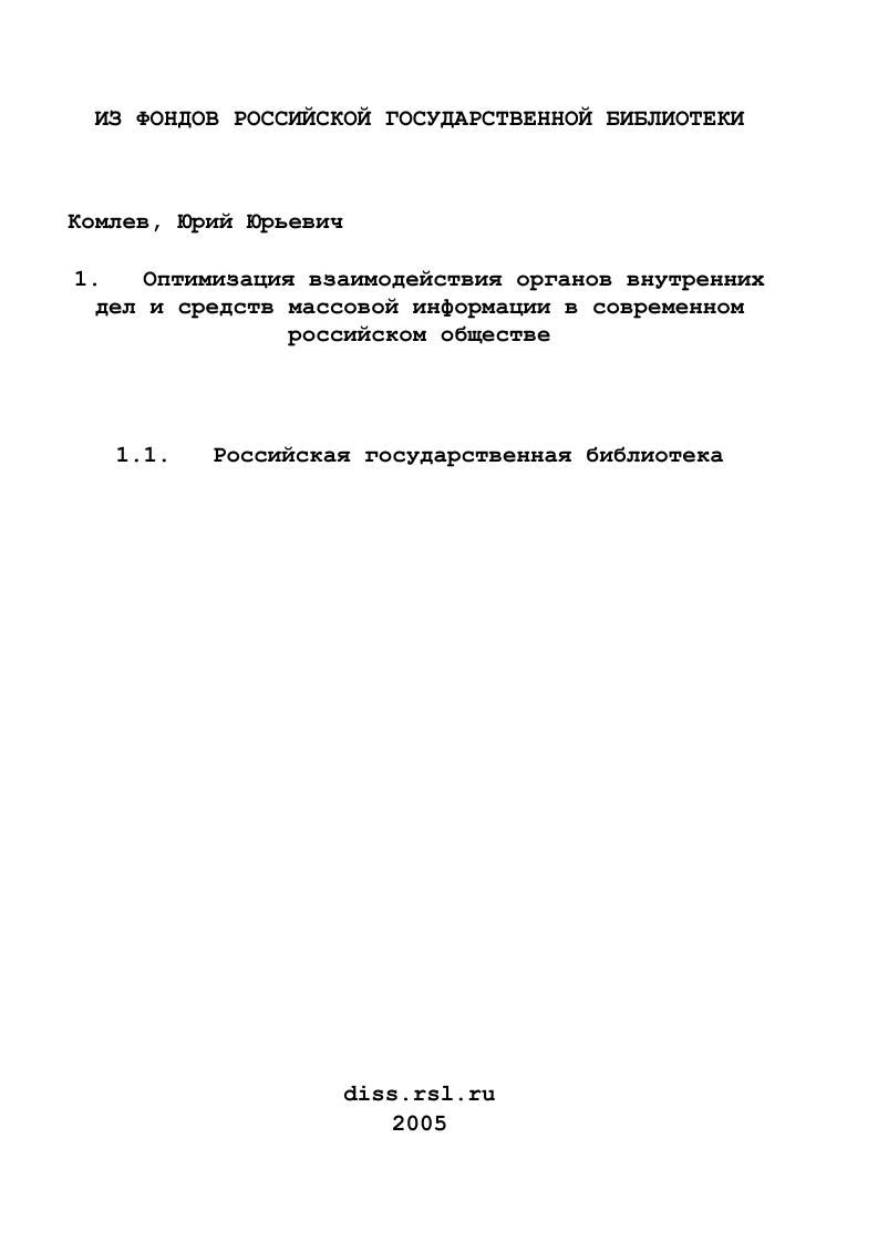 Оптимизация взаимодействия органов внутренних дел и средств массовой информации в современном российском обществе