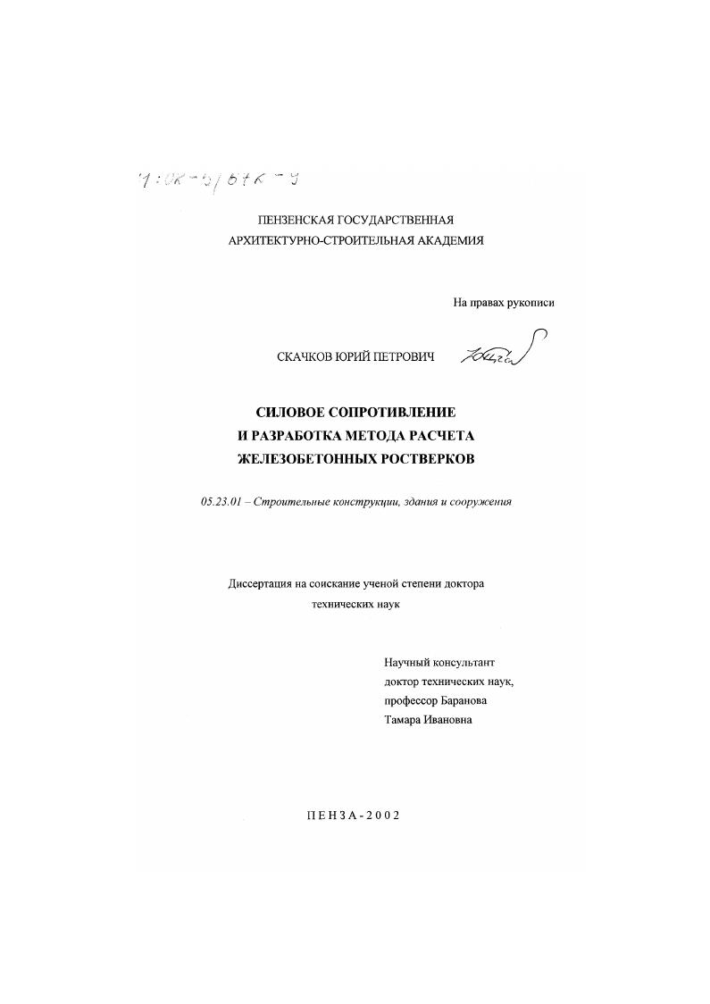 Силовое сопротивление и разработка метода расчета железобетонных ростверков