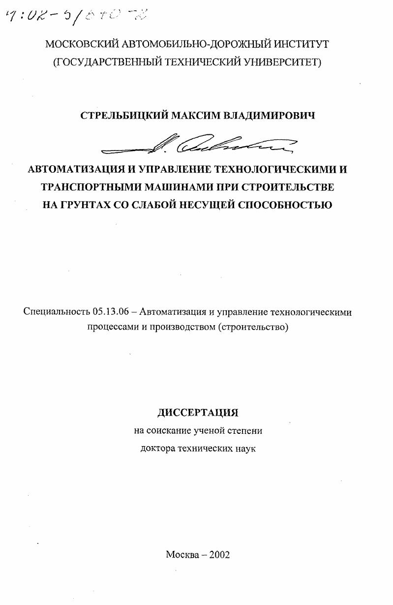 скачать диссертацию Автоматизация и управление технологическими и транспортными машинами при строительстве на грунтах со слабой несущей способностью Автоматизация и управление технологическими и транспортными машинами при строительстве на грунтах со слабой несущей способностью