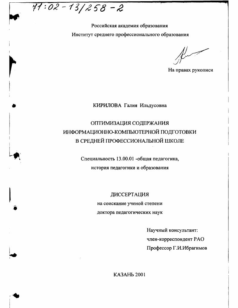 скачать диссертацию Оптимизация содержания информационно-компьютерной подготовки в средней профессиональной школе Оптимизация содержания информационно-компьютерной подготовки в средней профессиональной школе