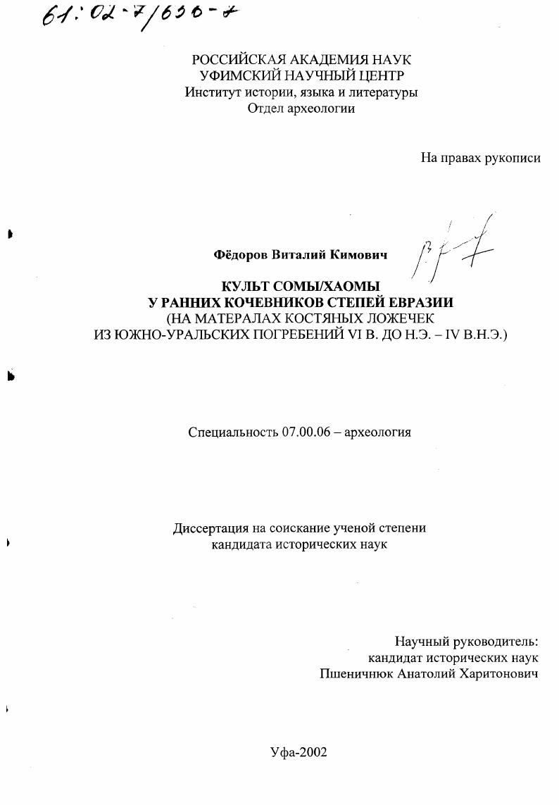 Культ Сомы/Хаомы у ранних кочевников степей Евразии : На материалах костяных ложечек из Южно-Уральских погребений VI в. до н. э.-IV в. н. э.