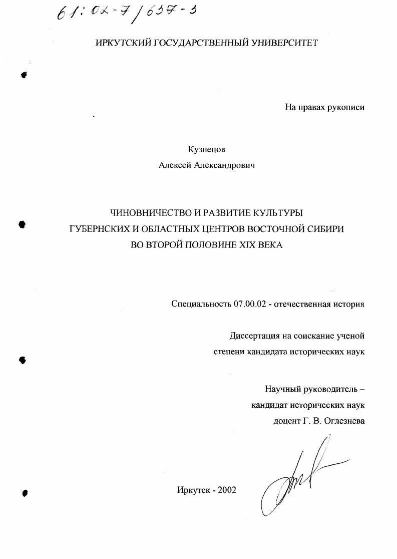 Чиновничество и развитие культуры губернских и областных центров Восточной Сибири во второй половине XIX века