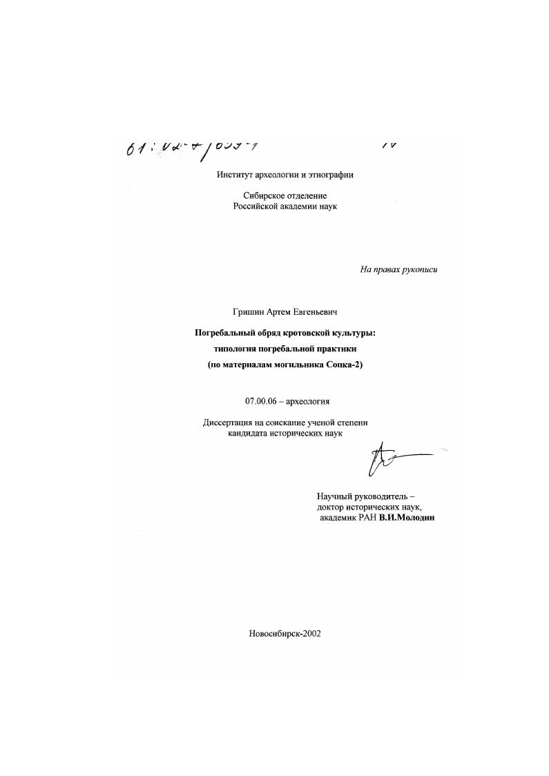 Погребальный обряд кротовской культуры: типология погребальной практики : По материалам могильника Сопка-2