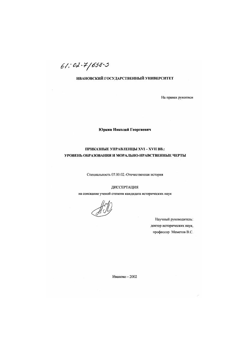 Приказные управленцы XVI-XVII вв. : Уровень образования и морально-нравственные черты