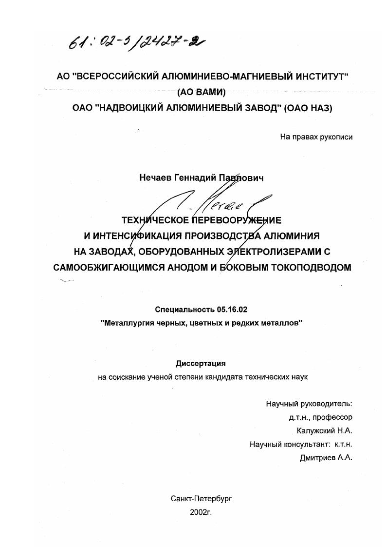 Техническое перевооружение и интенсификация производства алюминия на заводах, оборудованных электролизерами с самообжигающимся анодом и боковым токоподводом