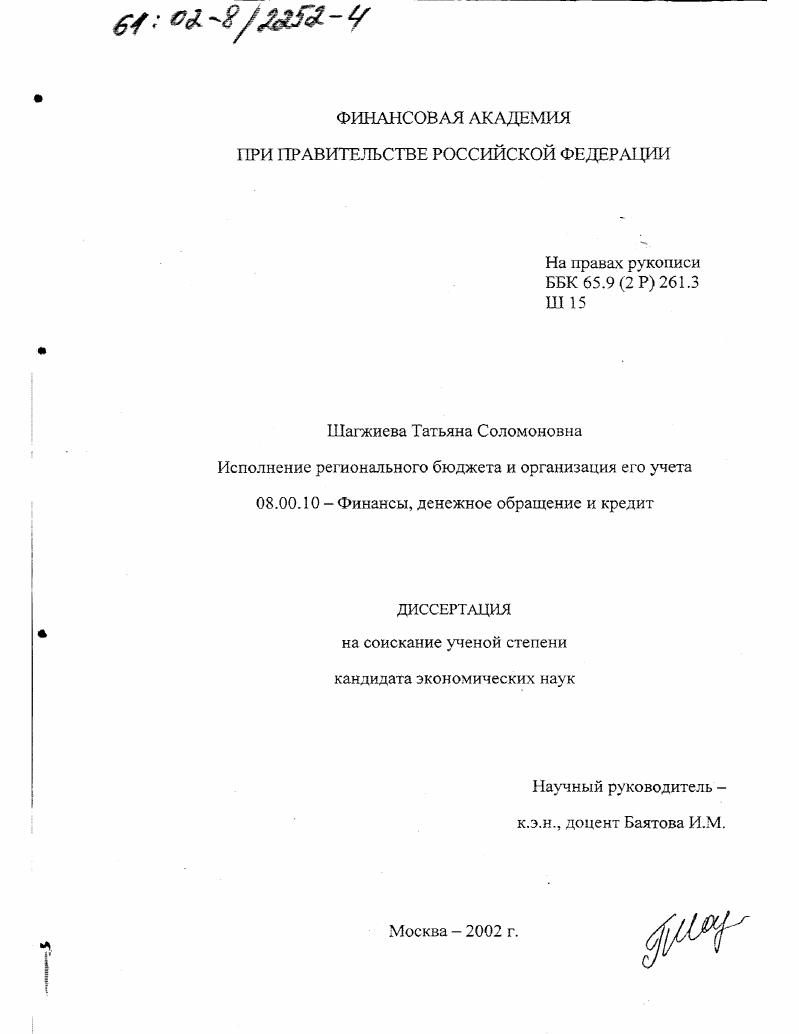 скачать диссертацию Исполнение регионального бюджета и организация его учета Исполнение регионального бюджета и организация его учета