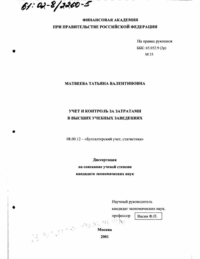 Учет и контроль за затратами в высших учебных заведениях