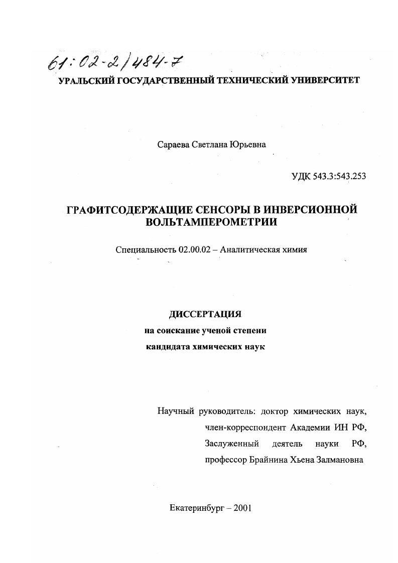 Графитсодержащие сенсоры в инверсионной вольтамперометрии