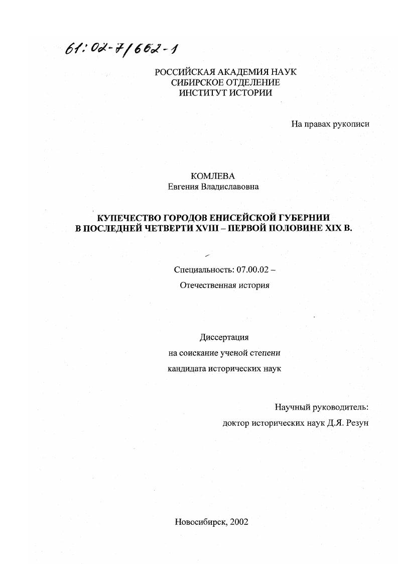 Купечество городов Енисейской губернии в последней четверти XVIII - первой половине XIX в.