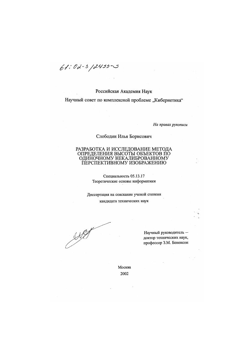 Разработка и исследование метода определения высоты объектов по одиночному некалиброванному перспективному изображению