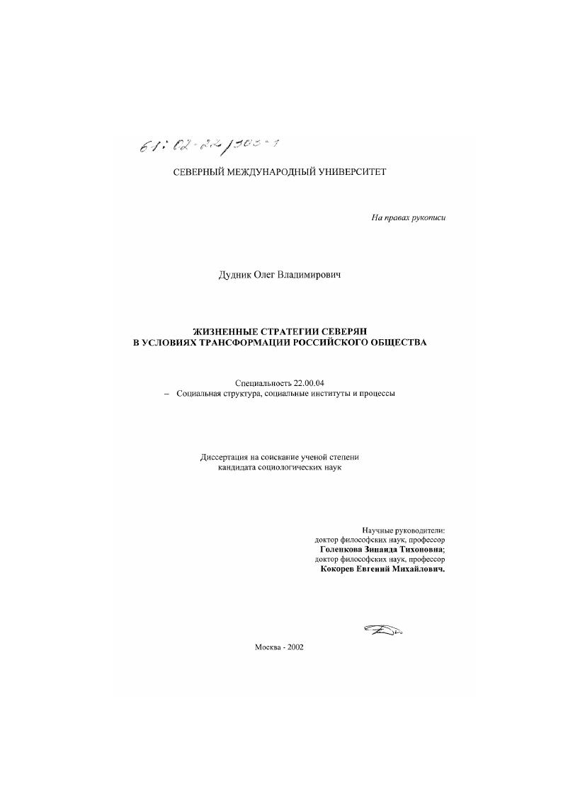 Жизненные стратегии северян в условиях трансформации российского общества