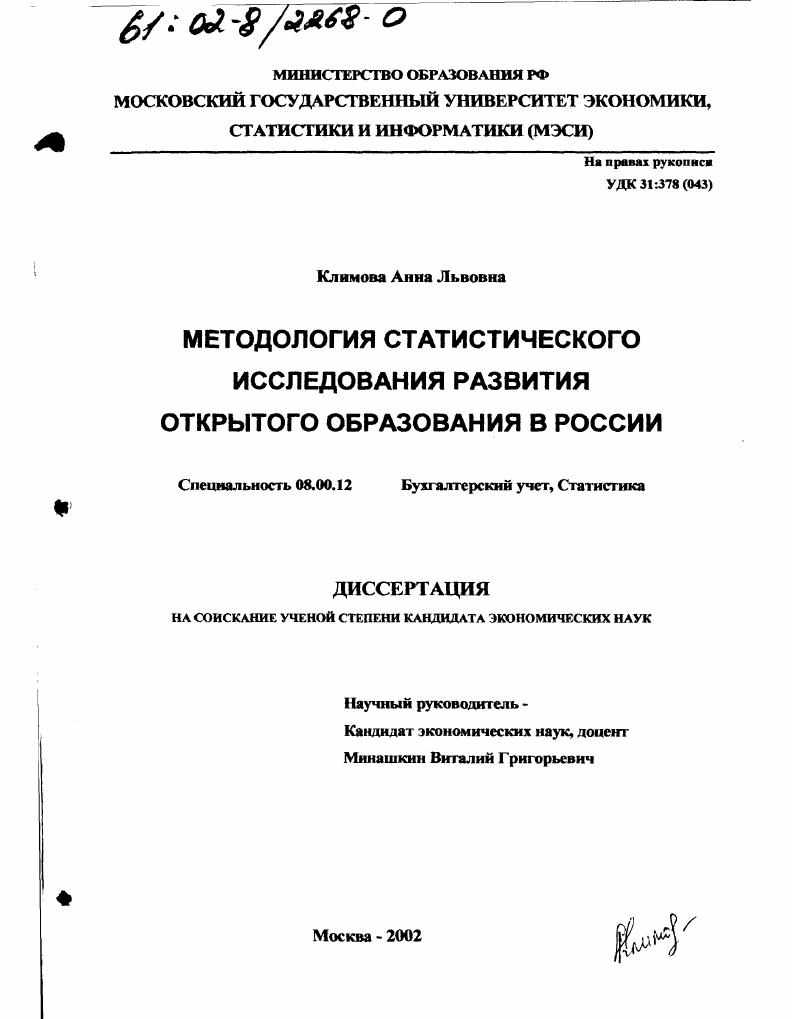 Методология статистического исследования развития открытого образования в России