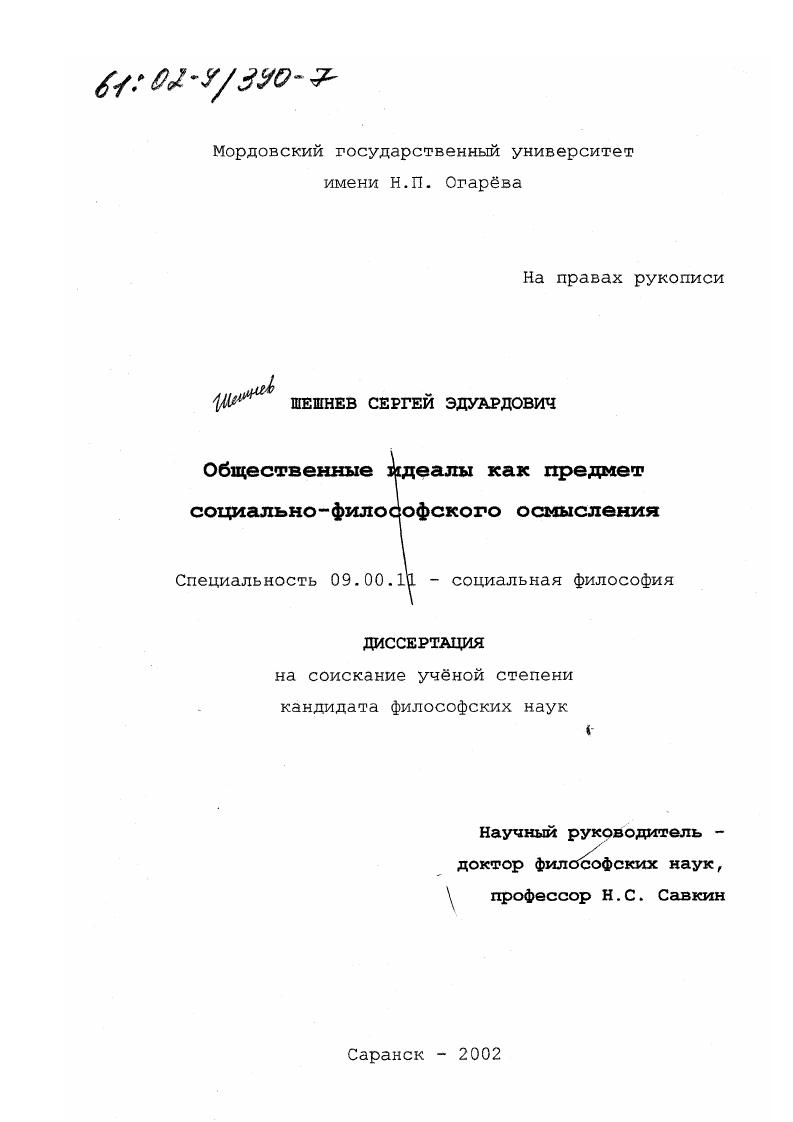 скачать диссертацию Общественные идеалы как предмет социально-философского осмысления Общественные идеалы как предмет социально-философского осмысления