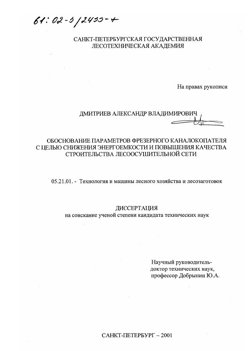 Обоснование параметров фрезерного каналокопателя с целью снижения энергоемкости и повышения качества строительства лесоосушительной сети