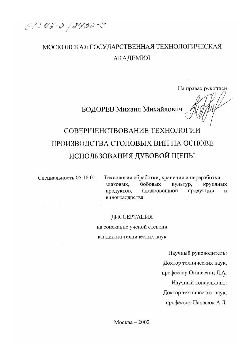 Совершенствование технологии производства столовых вин на основе использования дубовой щепы
