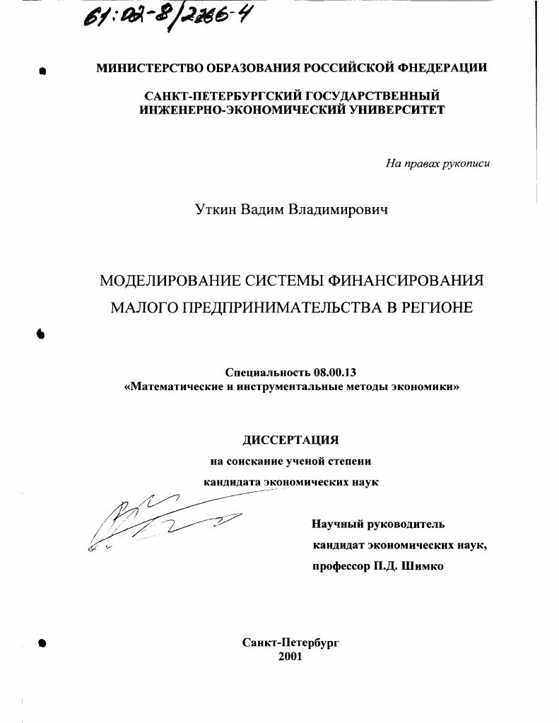 Моделирование системы финансирования малого предпринимательства в регионе