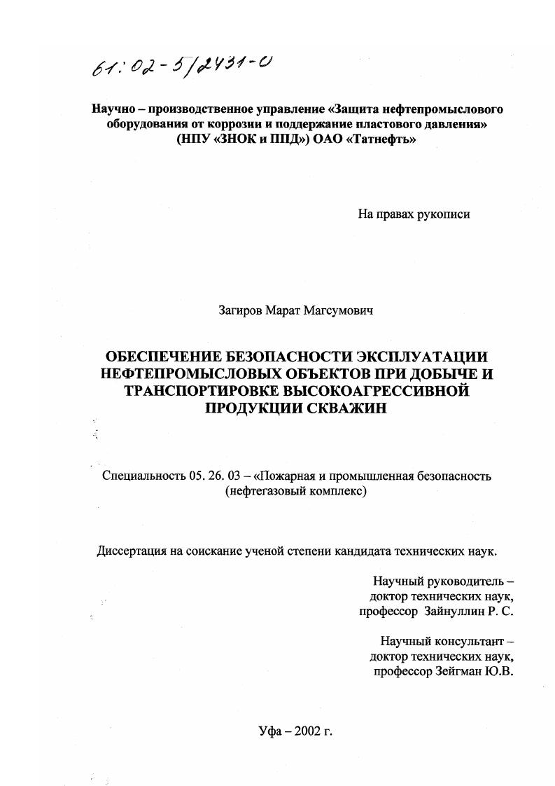 Обеспечение безопасности эксплуатации нефтепромысловых объектов при добыче и транспортировке высокоагрессивной продукции скважин
