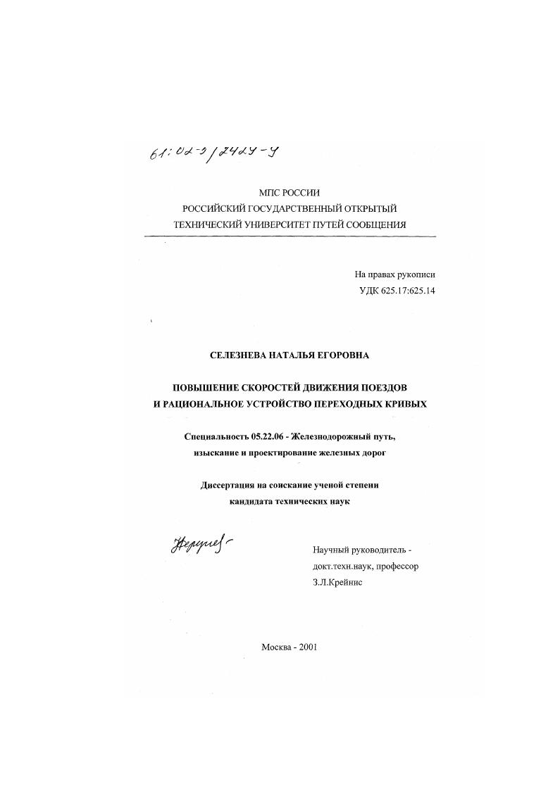 Повышение скоростей движения поездов и рациональное устройство переходных кривых