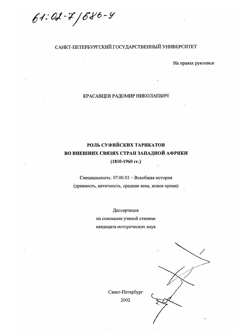 Роль суфийских тарикатов во внешних связях стран Западной Африки, (1810-1960 гг. )
