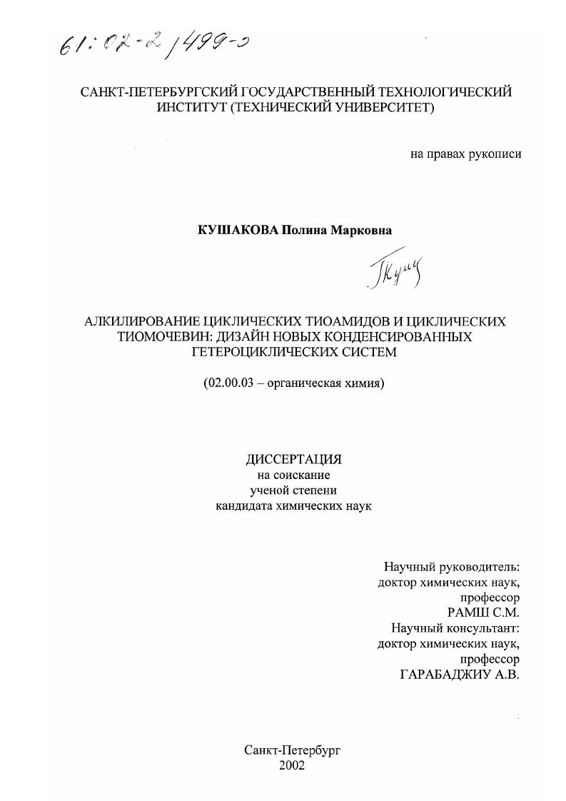 Алкилирование циклических тиоамидов и циклических тиомочевин: дизайн новых конденсированных гетероциклических систем