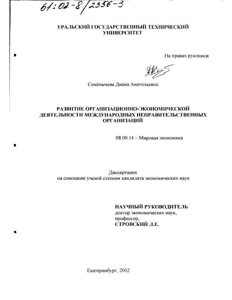 скачать диссертацию Развитие организационно-экономической деятельности международных неправительственных организаций Развитие организационно-экономической деятельности международных неправительственных организаций
