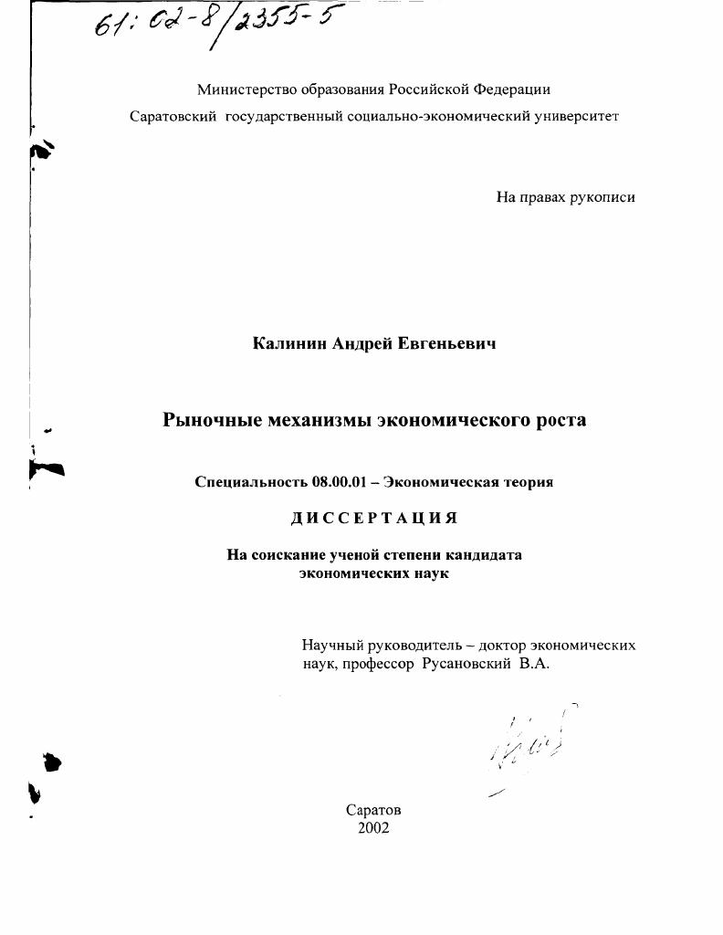 скачать диссертацию Рыночные механизмы экономического роста Рыночные механизмы экономического роста