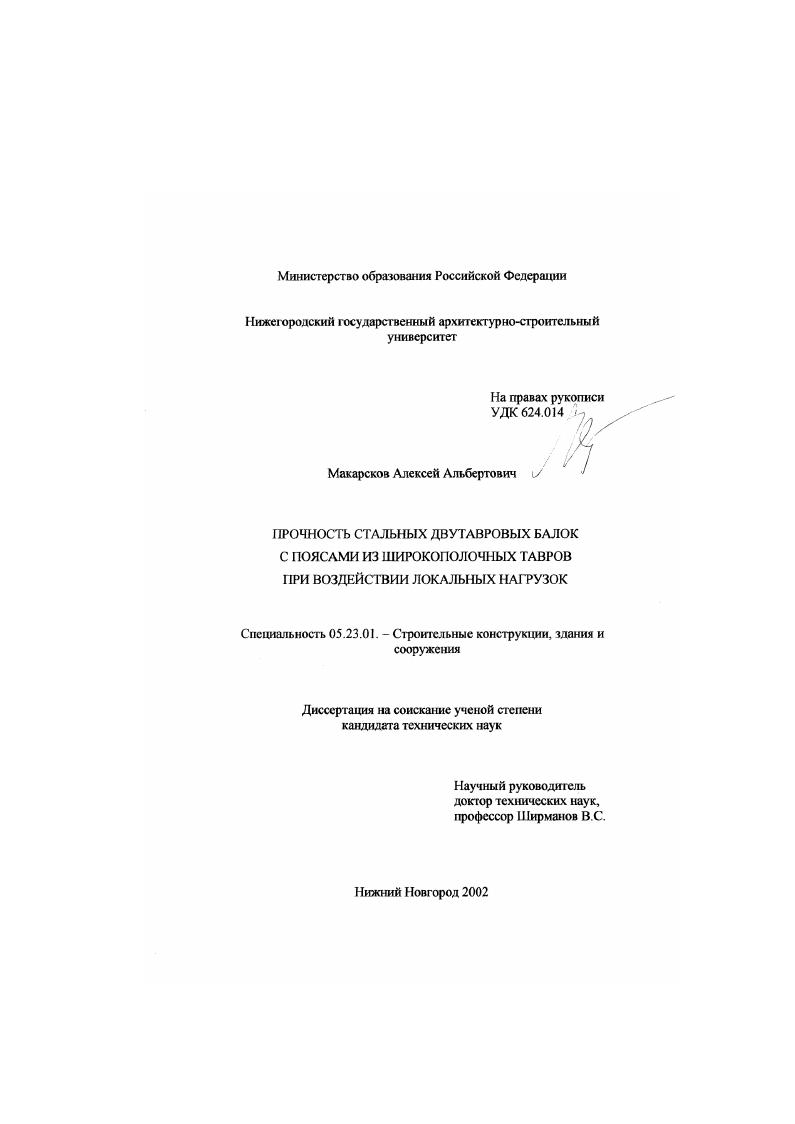 Прочность стальных двутавровых балок с поясами из широкополочных тавров при воздействии локальных нагрузок
