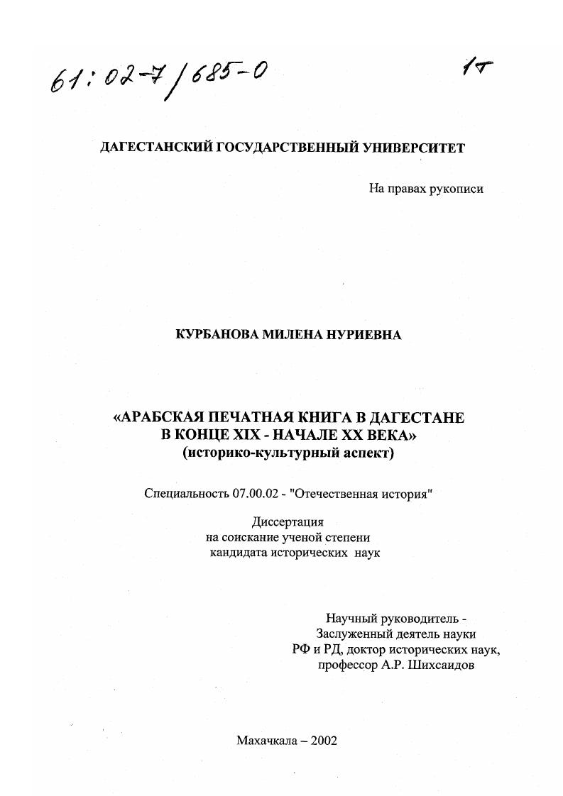 Арабская печатная книга в Дагестане в конце XIX - начале XX века : Историко-культурный аспект