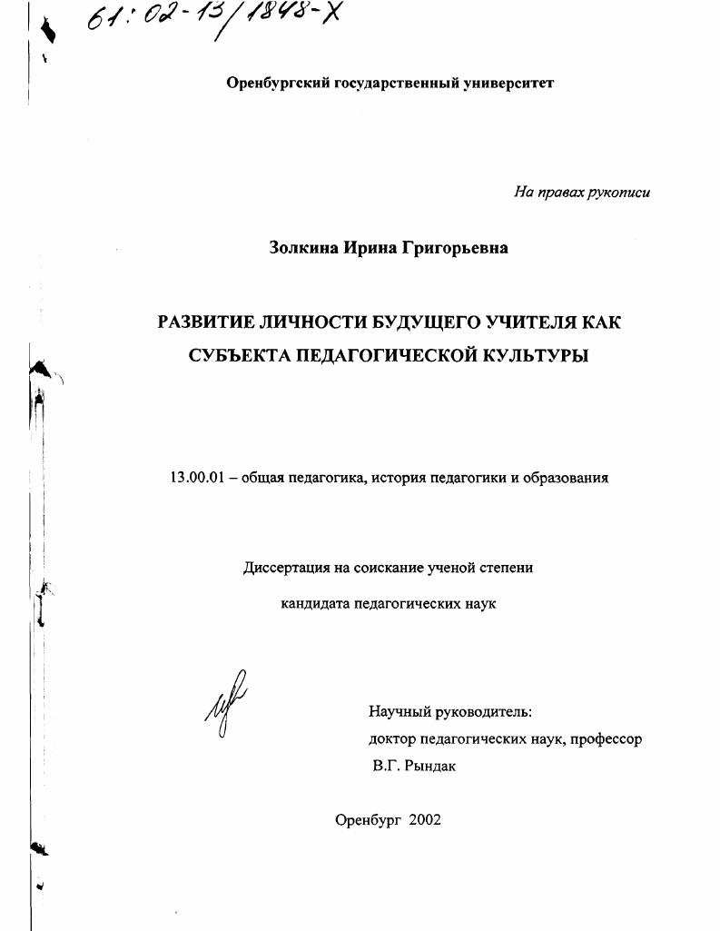 скачать диссертацию Развитие личности будущего учителя как субъекта педагогической культуры Развитие личности будущего учителя как субъекта педагогической культуры