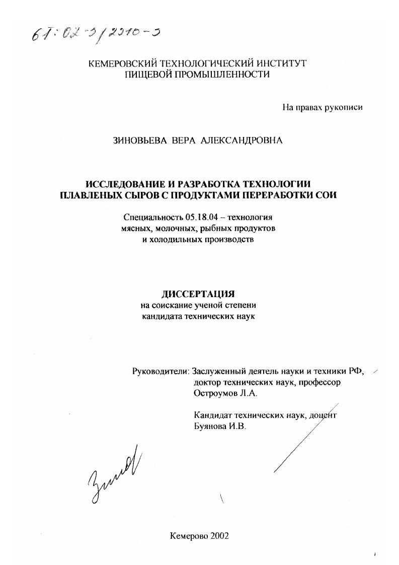 скачать диссертацию Исследование и разработка технологии плавленых сыров с продуктами переработки сои Исследование и разработка технологии плавленых сыров с продуктами переработки сои