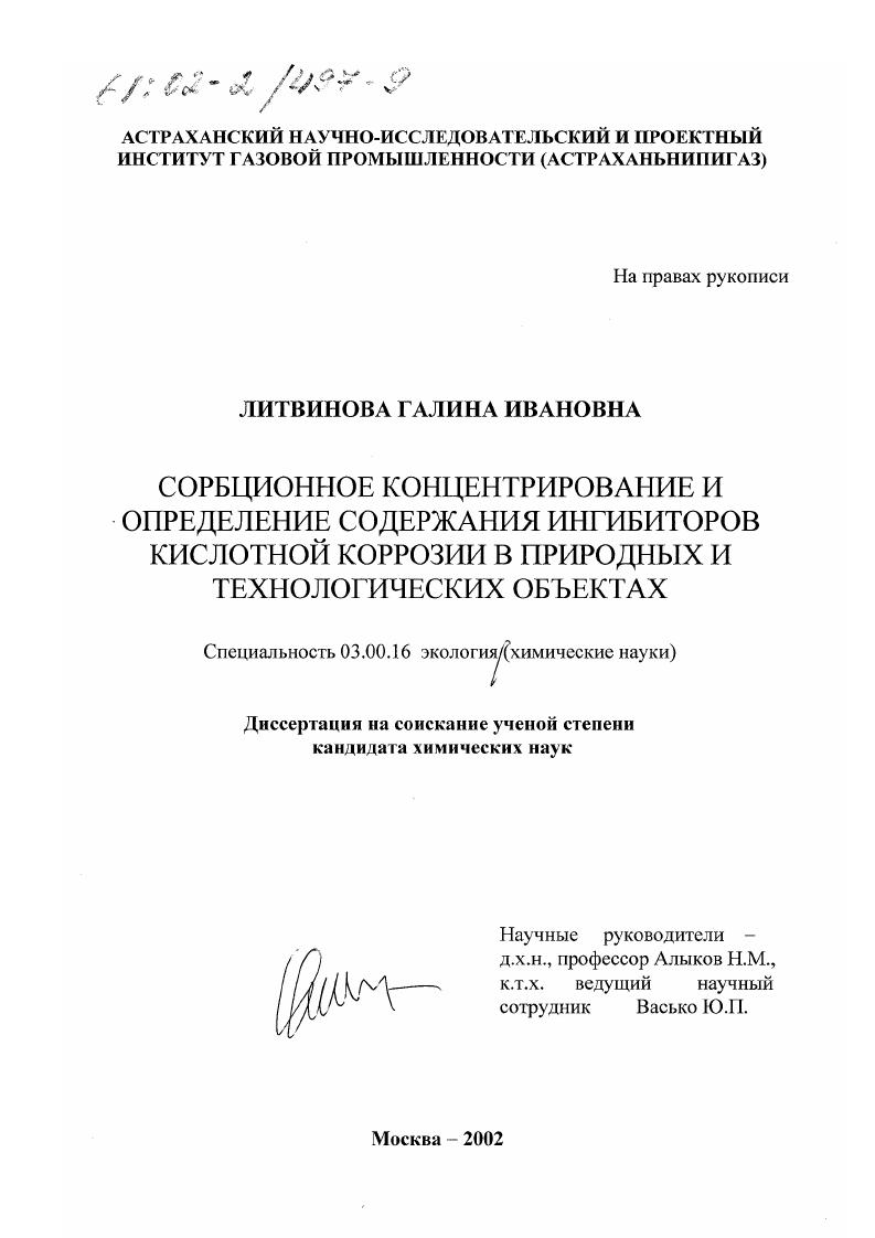 Сорбционное концентрирование и определение содержания ингибиторов кислотной коррозии в природных и технологических объектах