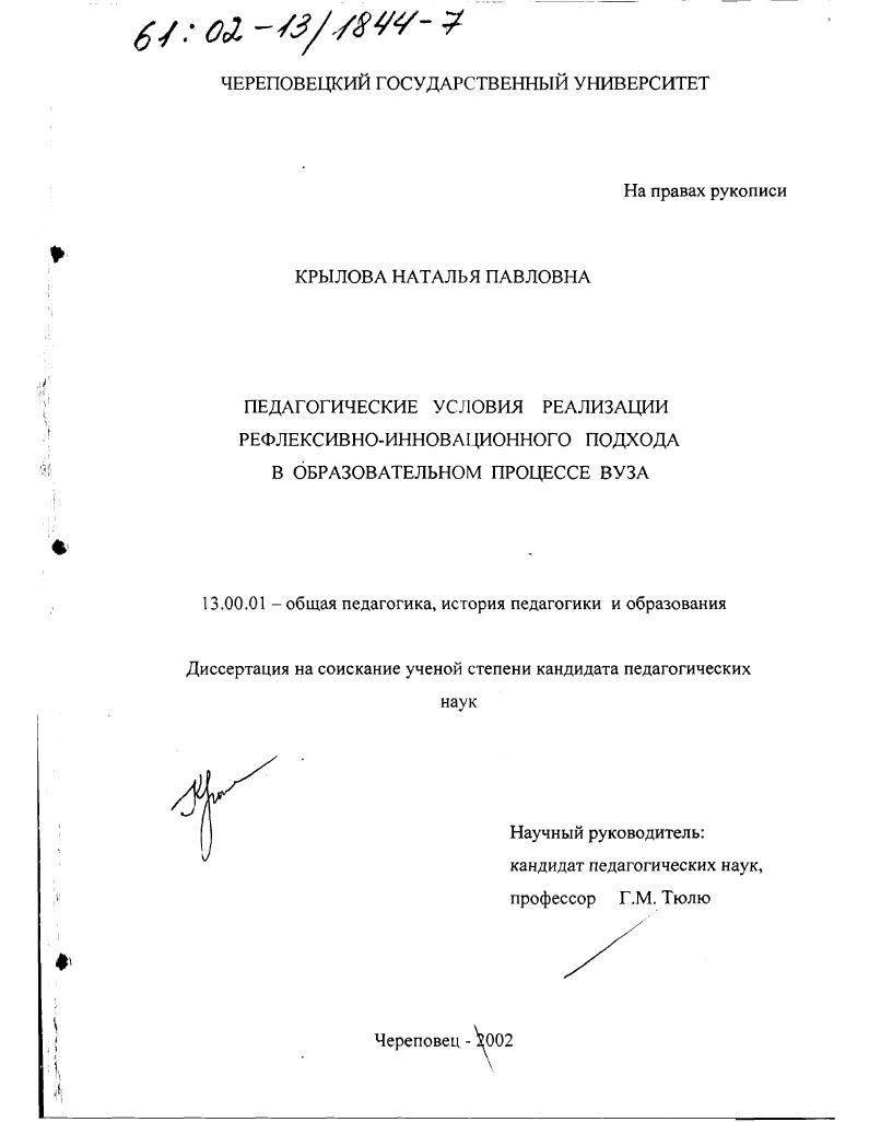 Педагогические условия реализации рефлексивно-инновационного подхода в образовательном процессе вуза